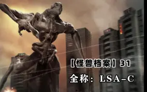 Download Video: 【怪兽档案】LSA-C：当年它袭击纽约，开启一个怪兽宇宙，科洛弗