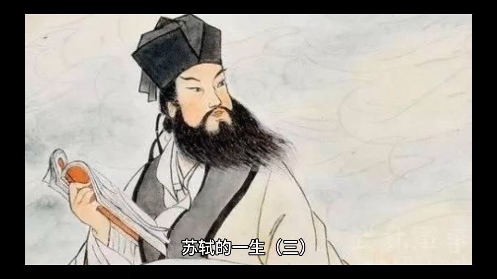 大文豪苏轼的一生(三)