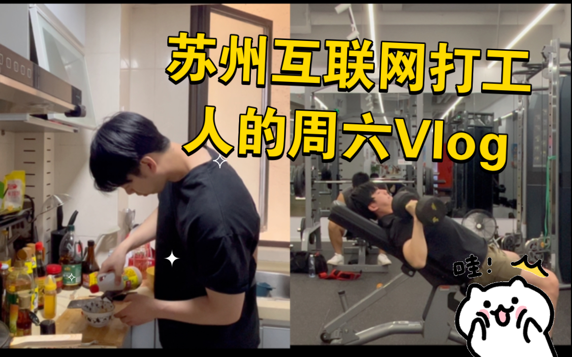 Vlog|苏州互联网打工人的周六|锻炼日常|越南法棍三明治|Mao Livehouse哔哩哔哩bilibili