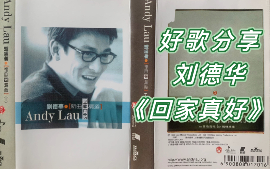 好歌分享男人的心情回家真好选自刘德华1999年新歌家精选回家真好