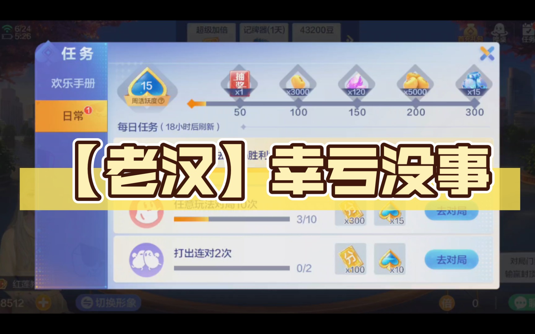 【老汉】幸亏没事