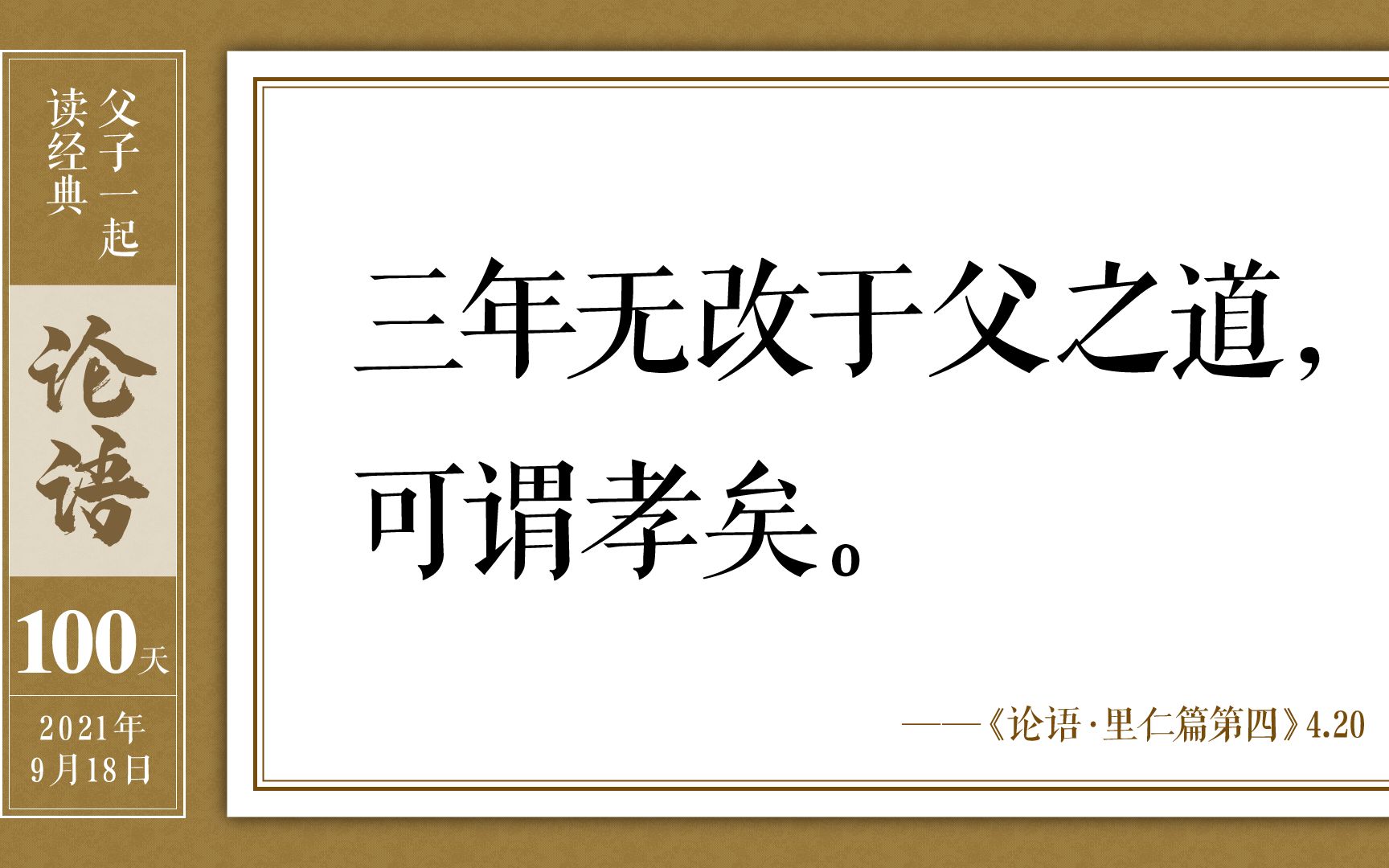 [图]父子一起读经典-《论语》第一百天