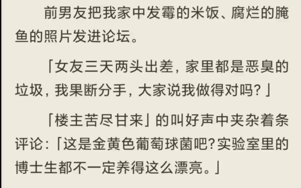 (放心入)前男友把我家中发霉的米饭、腐烂的腌鱼的照片发进论坛.哔哩哔哩bilibili