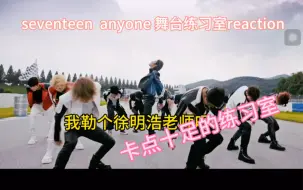 Download Video: seventeen anyone 舞台练习室reaction，徐明浩有效part 呈现。