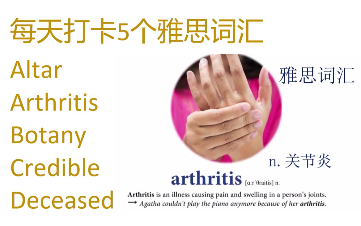 每天打卡5个雅思词汇 altar, arthritis, botany, credible, deceased哔哩哔哩bilibili