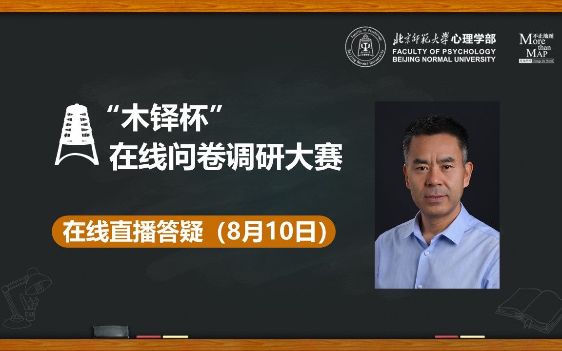 木铎杯在线问卷调研大赛内部在线直播答疑回放(8月10日)哔哩哔哩bilibili