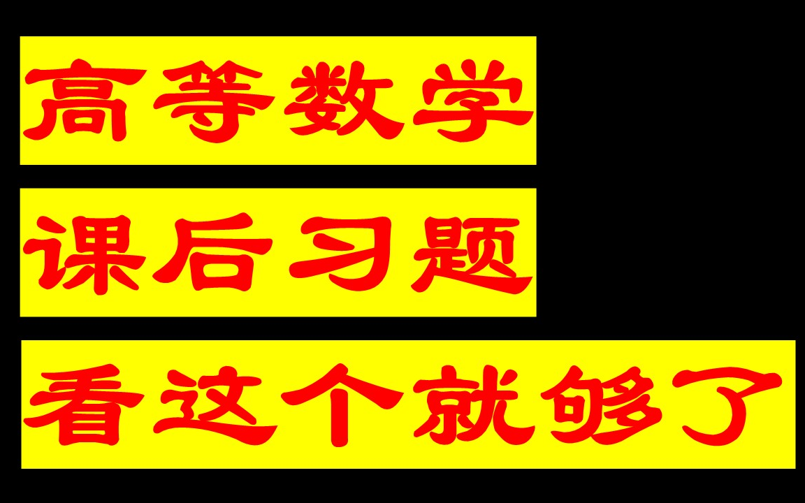 [图]全网唯一！140小时高数课后习题！大一新生看这个就够了！