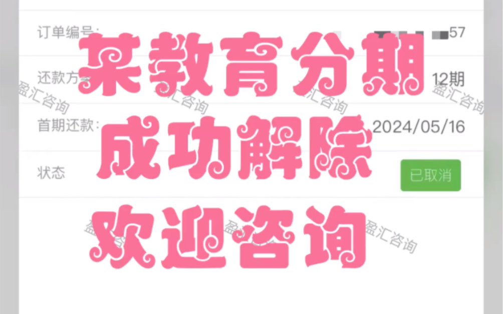 教育分期退费 网课分期退费 培训分期退费 都是可以解除的欢迎咨询~哔哩哔哩bilibili