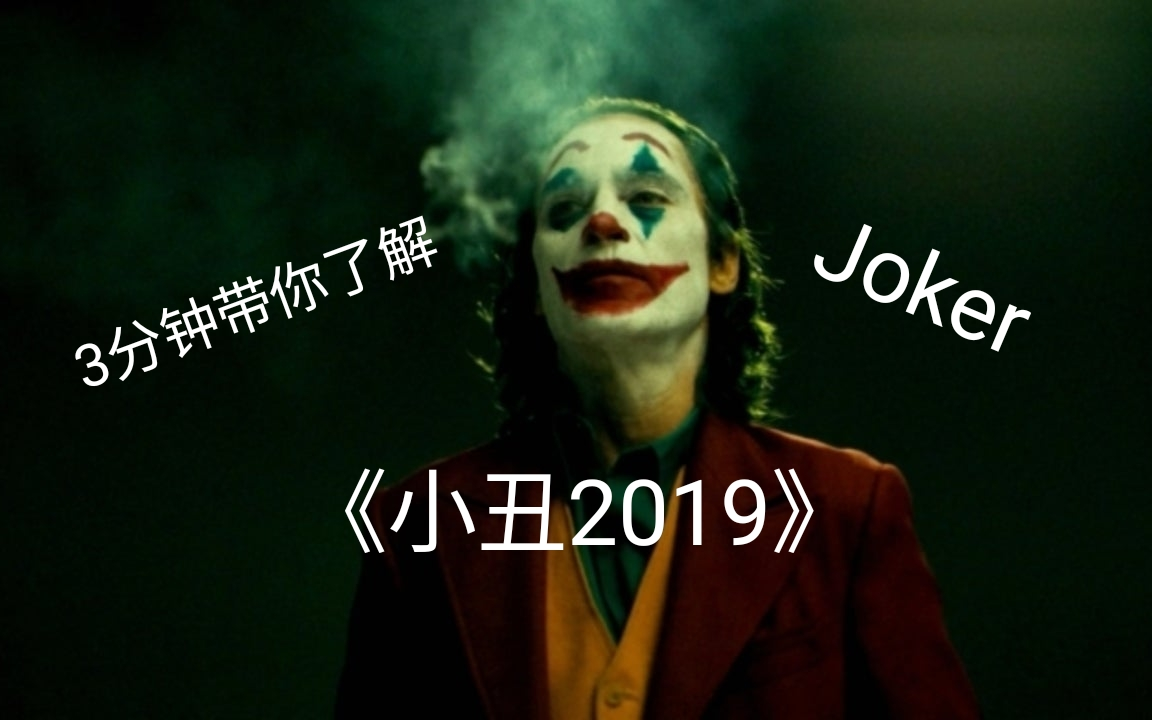 《小丑2019》3分钟混剪,带你了解Joker哔哩哔哩bilibili