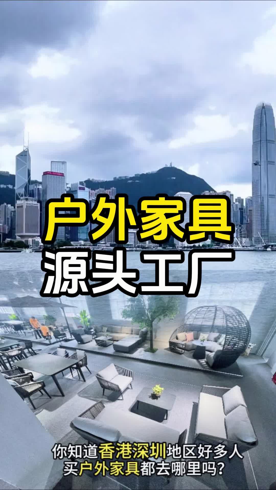 是不是还有好多人不知道香港深圳地区买户外家具到哪里去?当然是这个户外家具源头厂家 #户外家具 #源头工厂 #户外桌椅 #休闲椅哔哩哔哩bilibili