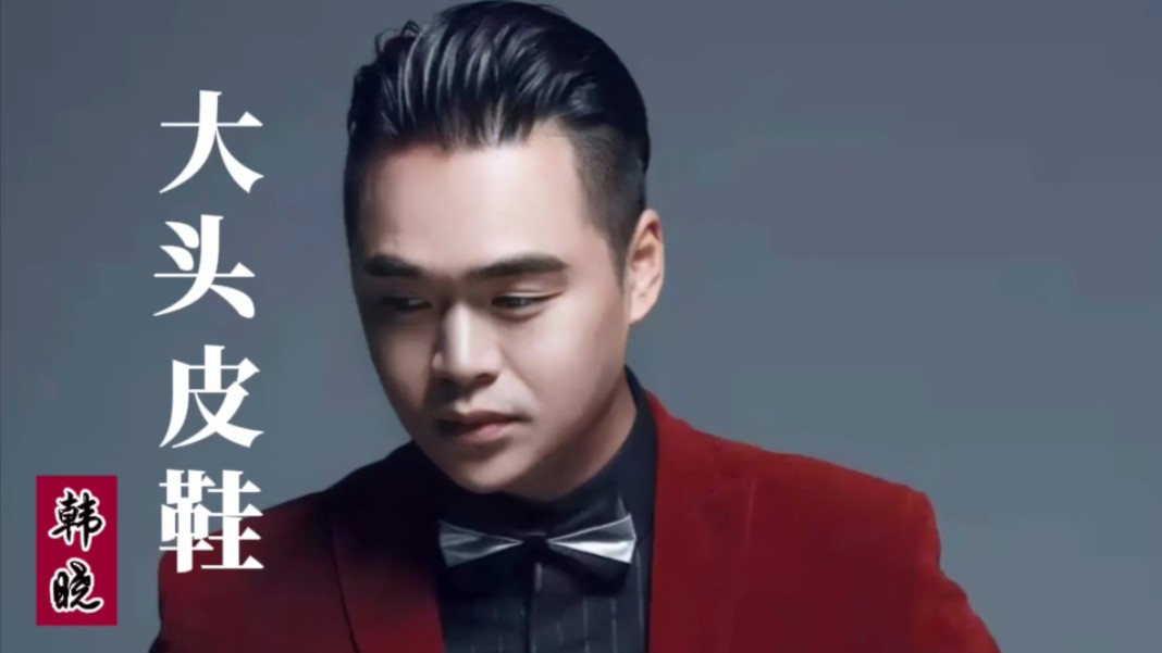 韩晓经典老歌《大头皮鞋》#音乐分享#经典老歌#流行音乐