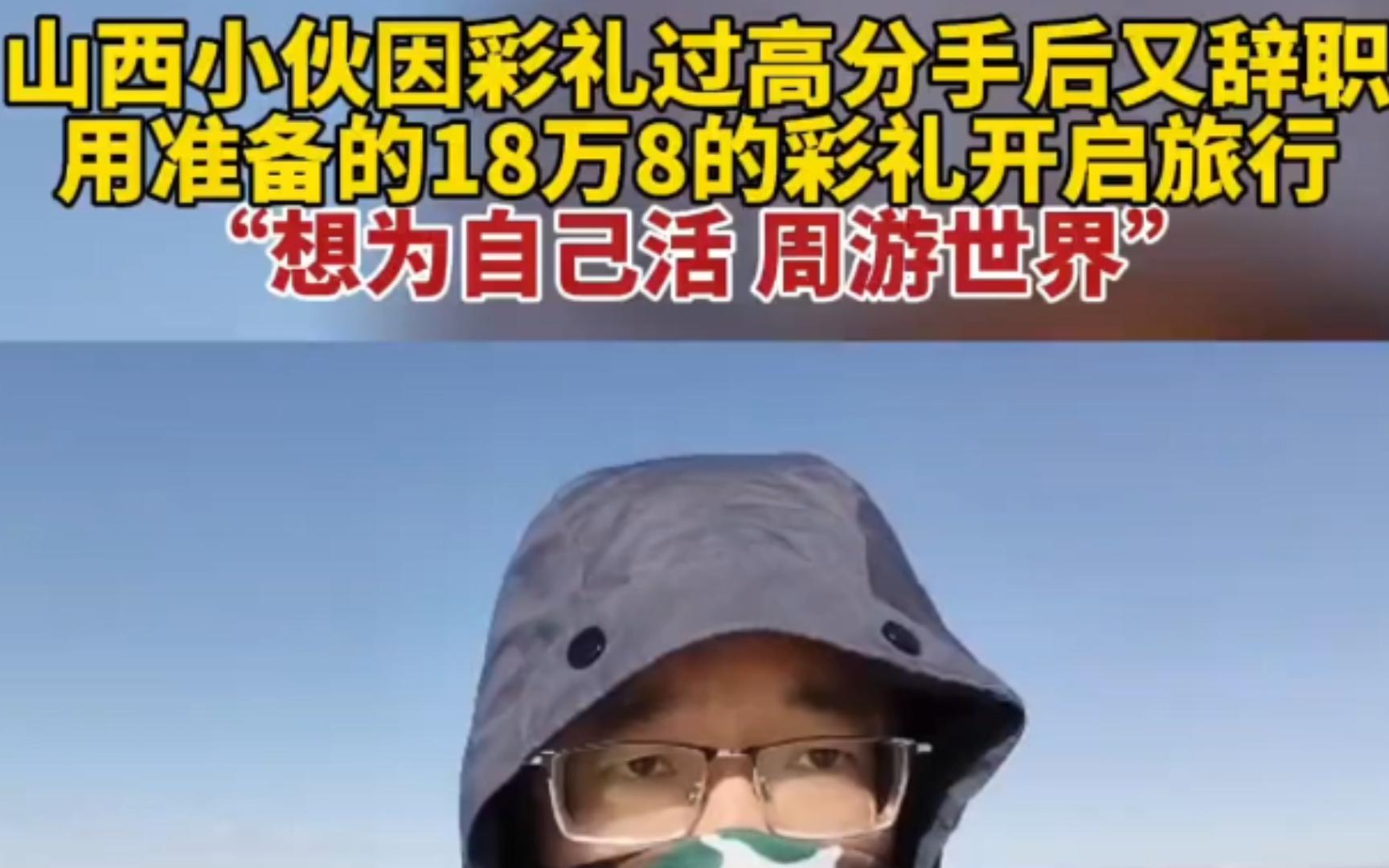 山西80后小伙因彩礼过高分手后又辞职,用准备的18万8的彩礼开启旅行,“想为自己活,周游世界.”哔哩哔哩bilibili