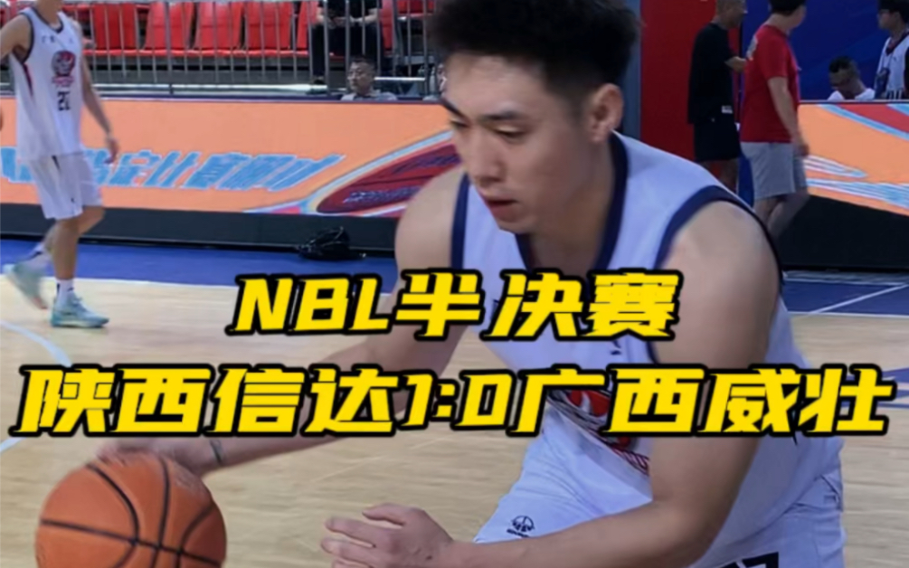 NBL全国男子篮球联赛半决赛陕西信达男篮坐镇主场以113:105战胜卫冕冠军广西威壮男篮,系列赛率先拿下一局,目前大比分1:0领先哔哩哔哩bilibili