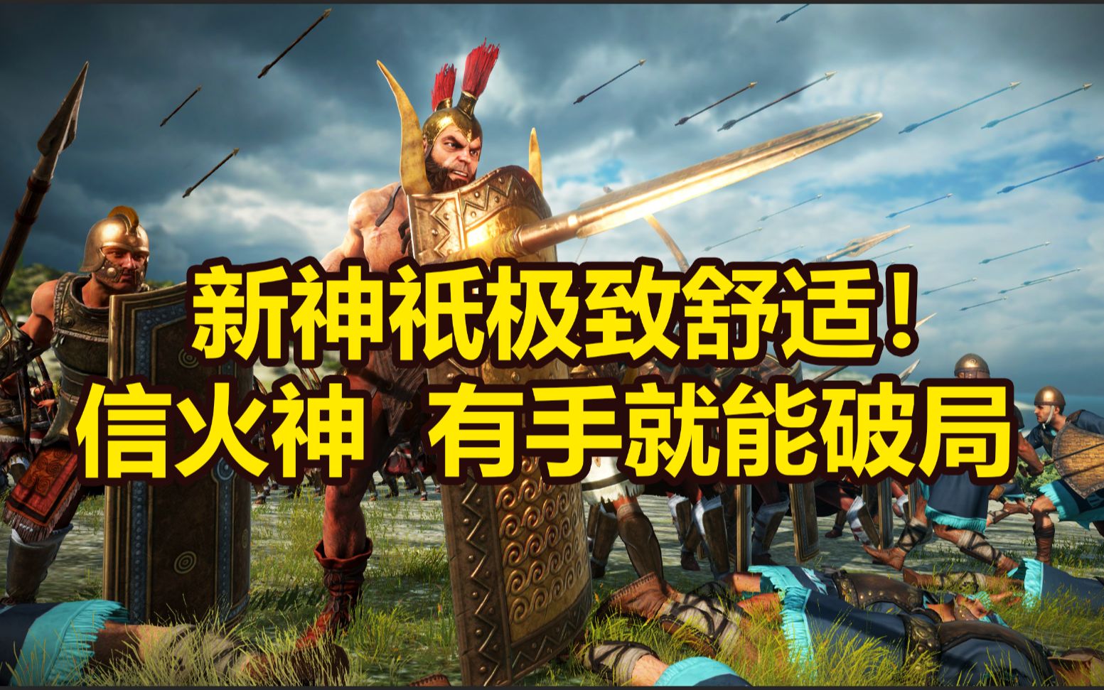 【全面战争特洛伊】新DLC"大埃阿斯"最高难度战役开荒哔哩哔哩bilibili