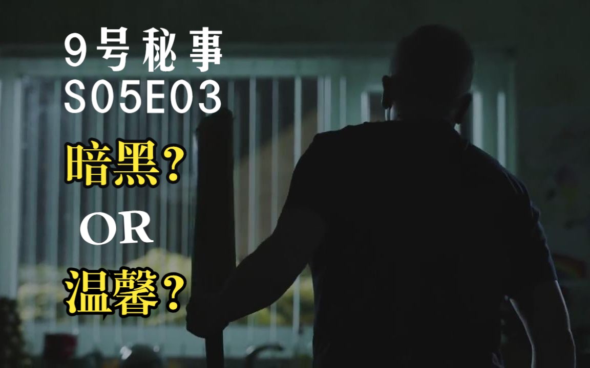 9号秘事|第五季03 真相就藏于细节之中 温馨?or 暗黑?哔哩哔哩bilibili