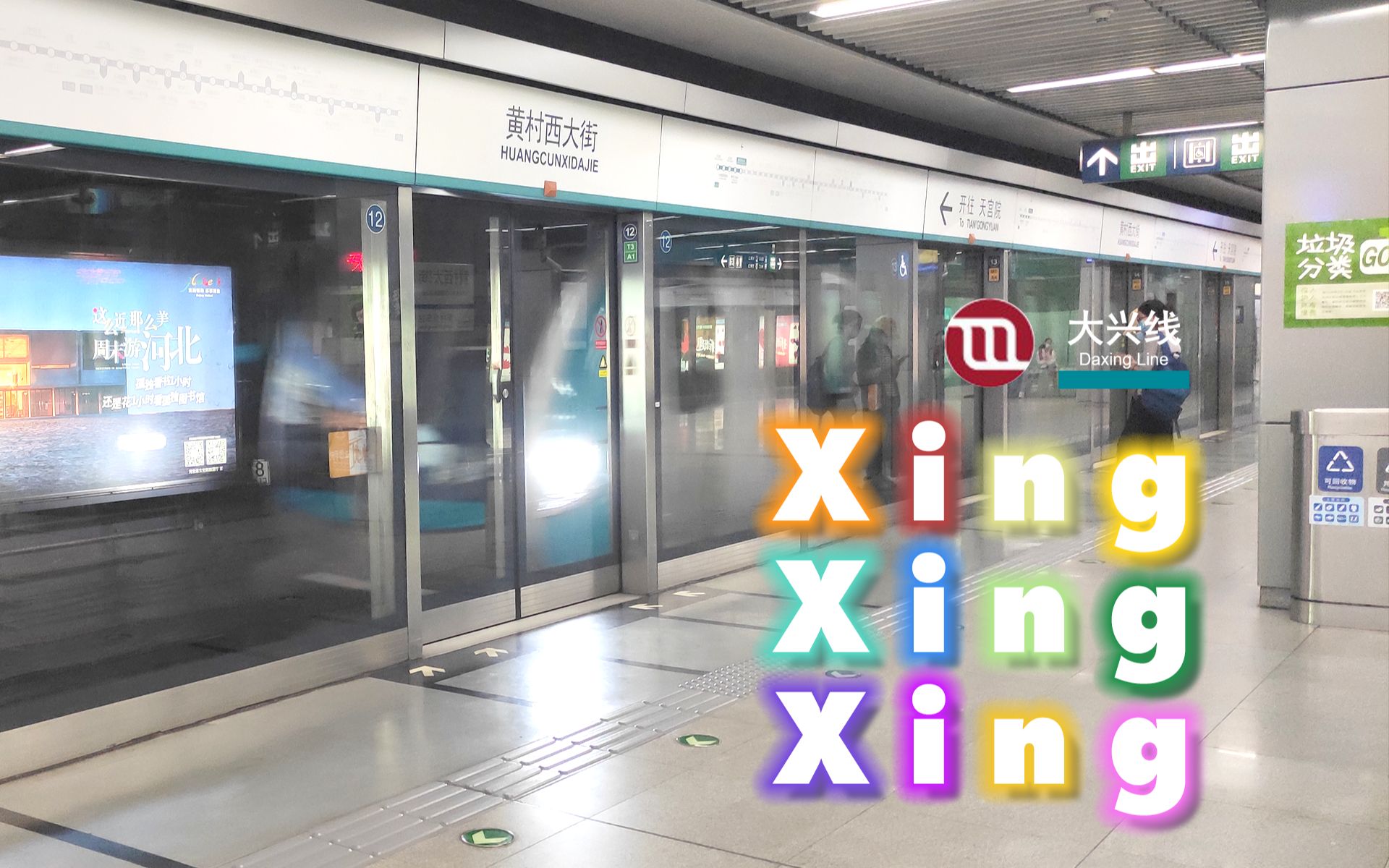 [图]【地铁音MAD】?Xing Xing Xing?