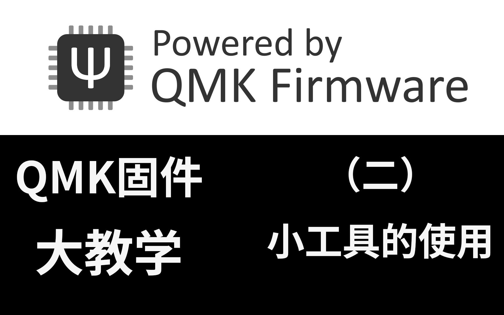 【QMK教程】自制格式转换小工具的使用教程哔哩哔哩bilibili