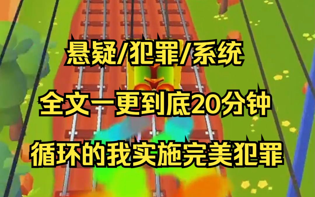 [图]【完结文】我陷入了循环，却被要求实施一个完美犯罪才能摆脱循环，我杀了那个人16次，却都被系统判定任务失败......