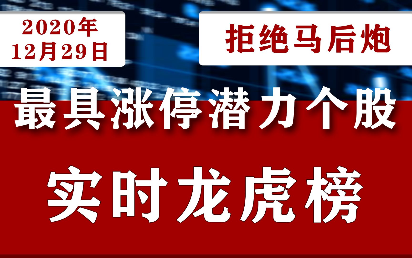 A股大盘强势震荡,如何才能抓住强势股!12月29日中国股市龙虎榜上榜名单公布:000767 晋控电力002772 众兴菌业 002108沧州明珠哔哩哔哩bilibili