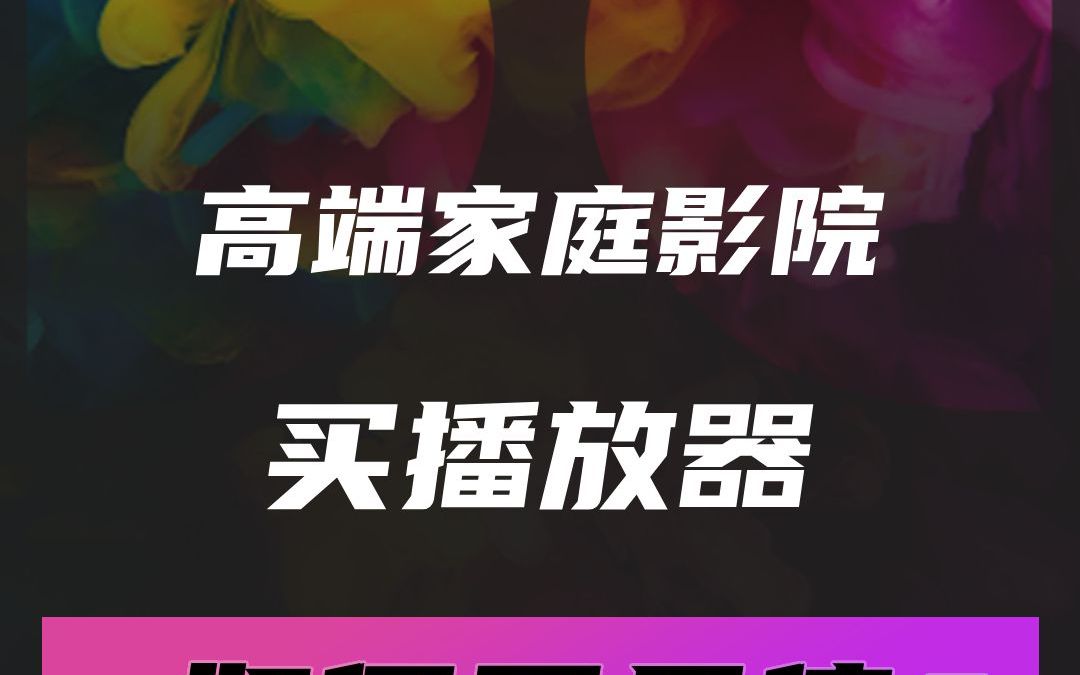 高端家庭影院买播放器,怎么买最值?哔哩哔哩bilibili