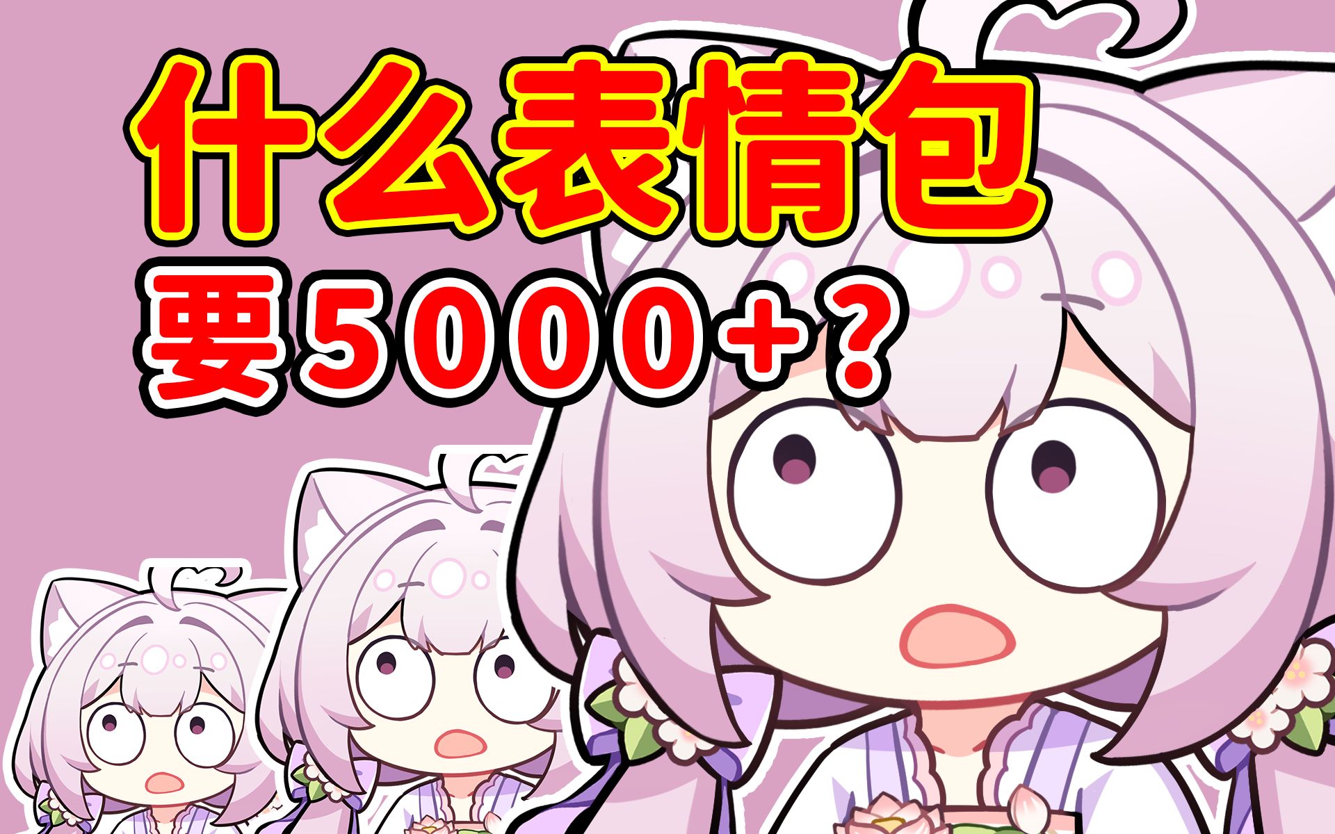 5000元约的表情包大家帮我看看值不值?哔哩哔哩bilibili