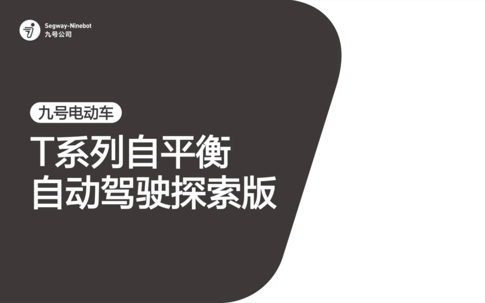 如何让一台电动车自己站立行走?你觉得它能做到什么程度?哔哩哔哩bilibili