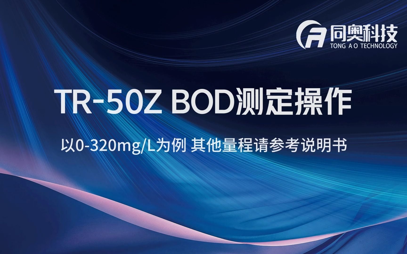 同奥科技TR50Z 生化需氧量BOD测定操作哔哩哔哩bilibili