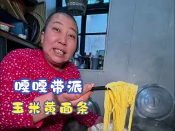 Download Video: 粗粮细做！就雨姐做的这个玉米黄面条大鱼大肉都不换