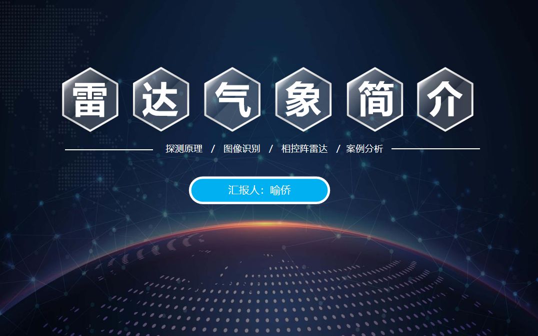 雷达气象简介哔哩哔哩bilibili