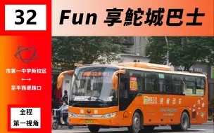 Download Video: 【OB Fun享系列75】汕头公交32路（市第一中学→至平西堤路口）全程第一视角