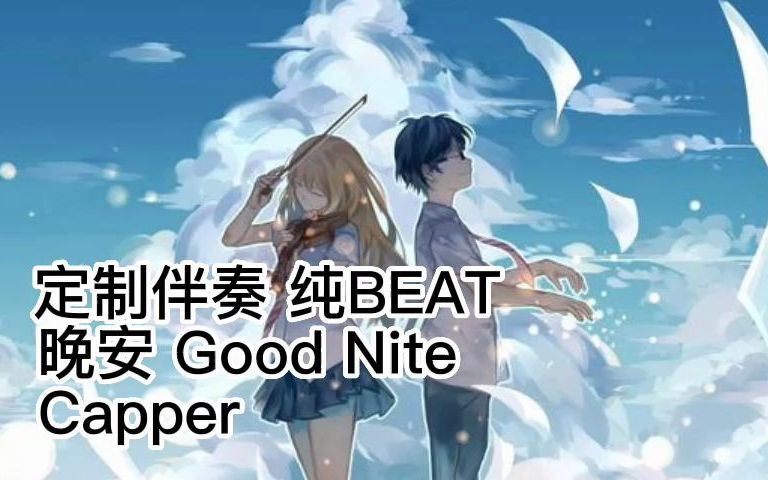 [图]定制伴奏 纯BEAT 《晚安 Good Nite》 Capper 盆