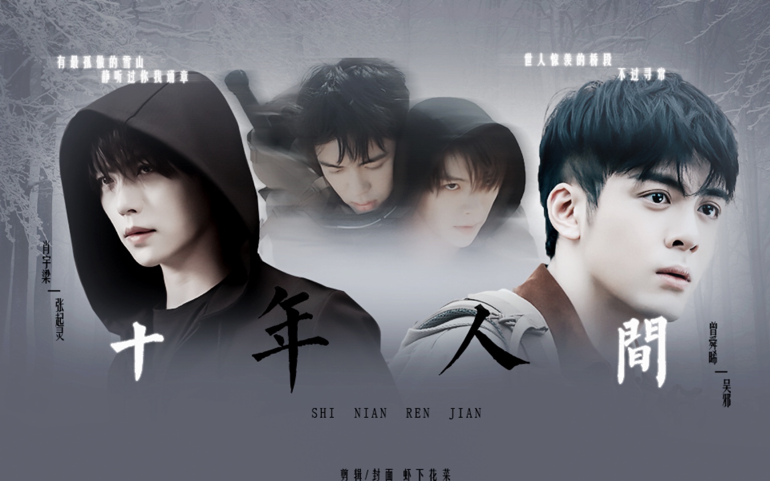 活动作品瓶邪十年人间双声道台词向建议带耳机