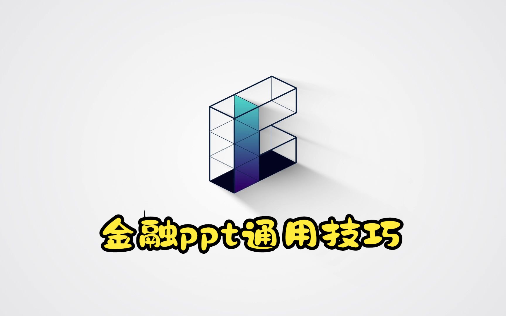 金融ppt通用技巧哔哩哔哩bilibili