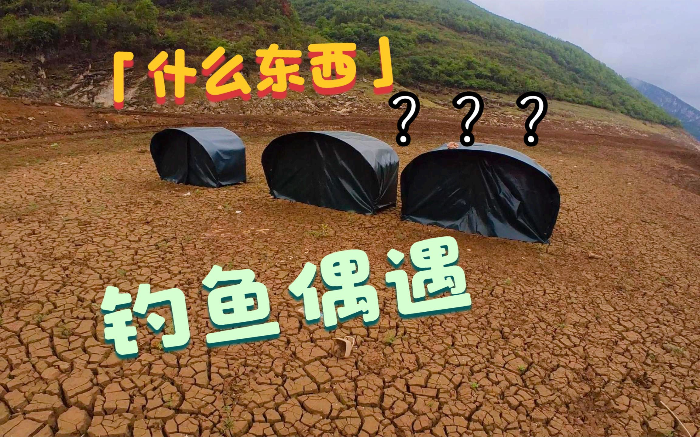 在河边钓鱼发现类似篷布盖住的东西,走近打开一看,原来我想多了哔哩哔哩bilibili