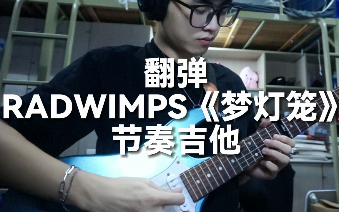【电吉他】翻弹radwimps《梦灯笼》节奏吉他