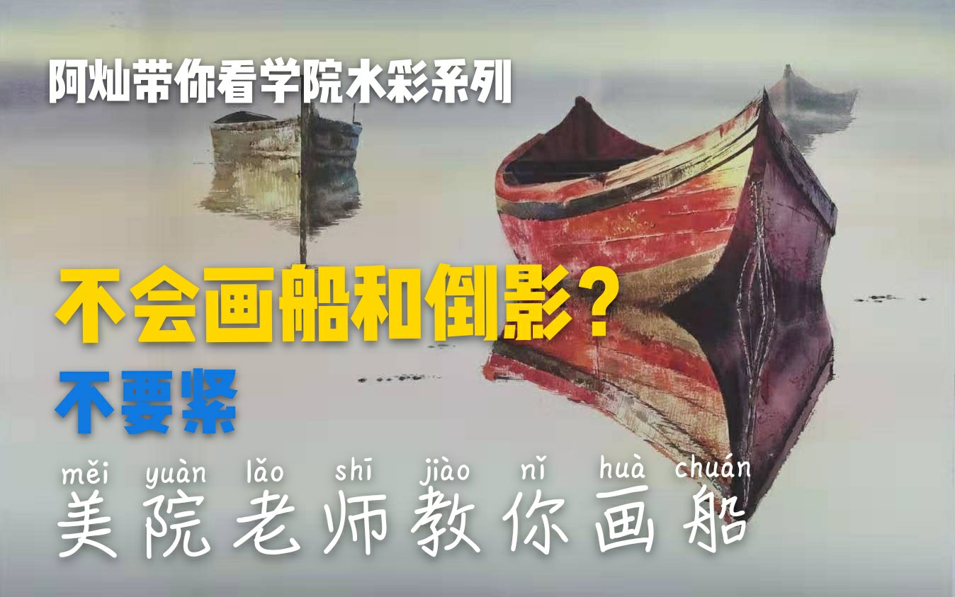 【水彩】阿灿带你看学院派水彩系列(一)哔哩哔哩bilibili