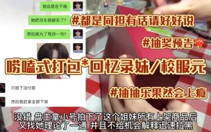 Download Video: 【大家都是同担态度可不可以好一点】有点无语的拼盘小故事来袭 恩静唠嗑向