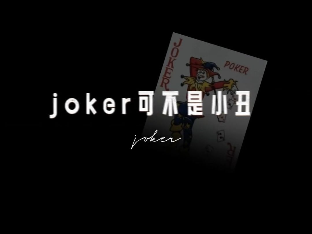 Joker可不是小丑哔哩哔哩bilibili