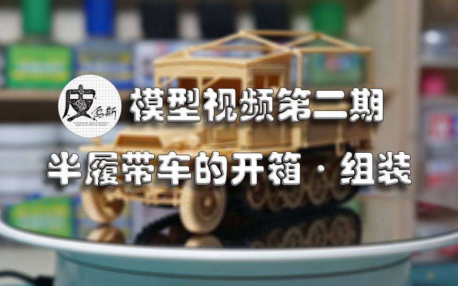 [图]【皮乌斯模型第二期】Sd.Kfz.11半履带车的开箱·组装