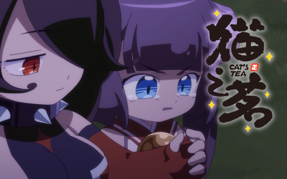 【独家/4月】《猫之茗 第二季》 第10集预告 【总第22集预告】