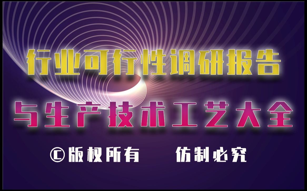 20232028年有机硅树脂涂料生产行业可行性调研报告与有机硅树脂涂料生产技术工艺大全哔哩哔哩bilibili