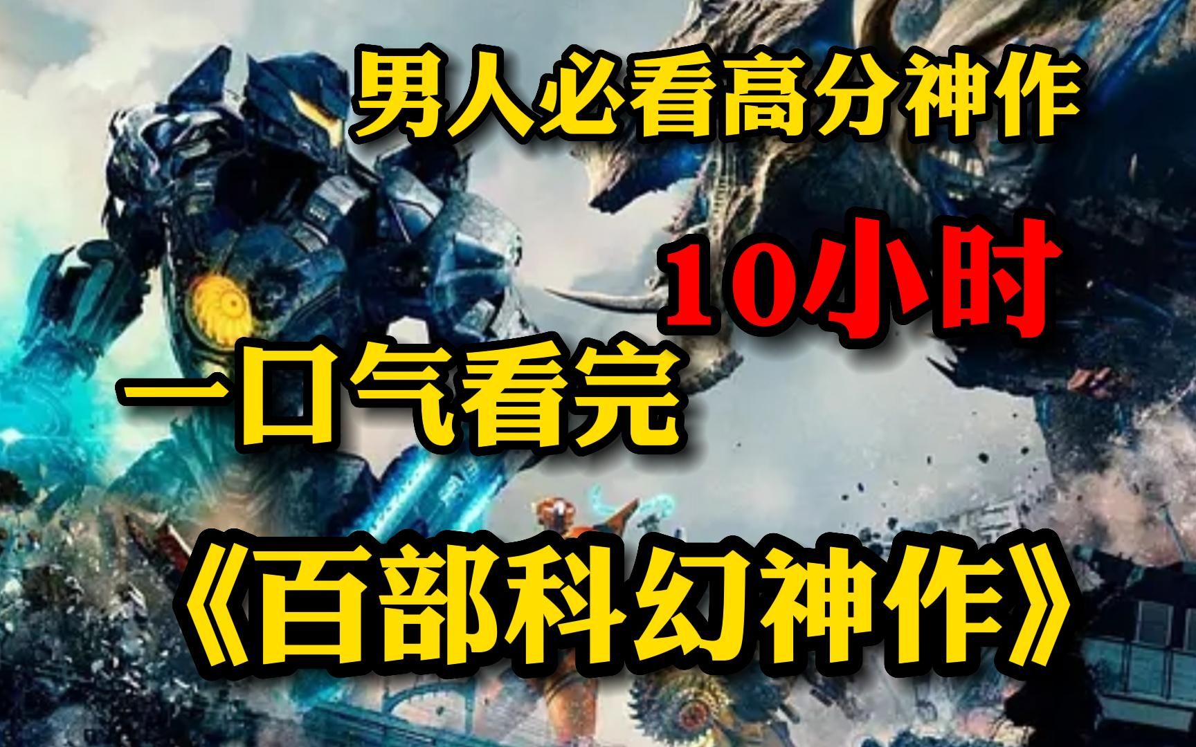 [图]【10小时】一口气看完4K画质【百部魔幻科幻电影】，不一样的视觉冲击，男人必看高分神作