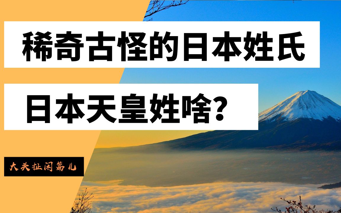 [图]让人匪夷所思、稀奇古怪的日本姓氏。日本天皇姓啥呢？【大头扯闲篇儿】