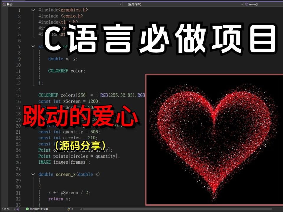 C/C++跳动的爱心,计算机巩固C语言必备项目,能练手能表白(源码分享)哔哩哔哩bilibili