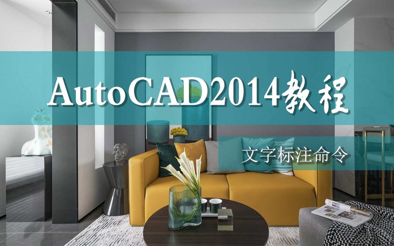 9分钟学会cad2014单行文字和多行文字命令使用方法哔哩哔哩bilibili