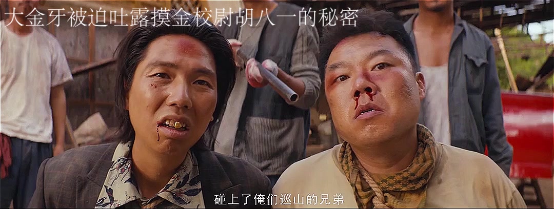大金牙被迫吐露摸金校尉胡八一的秘密