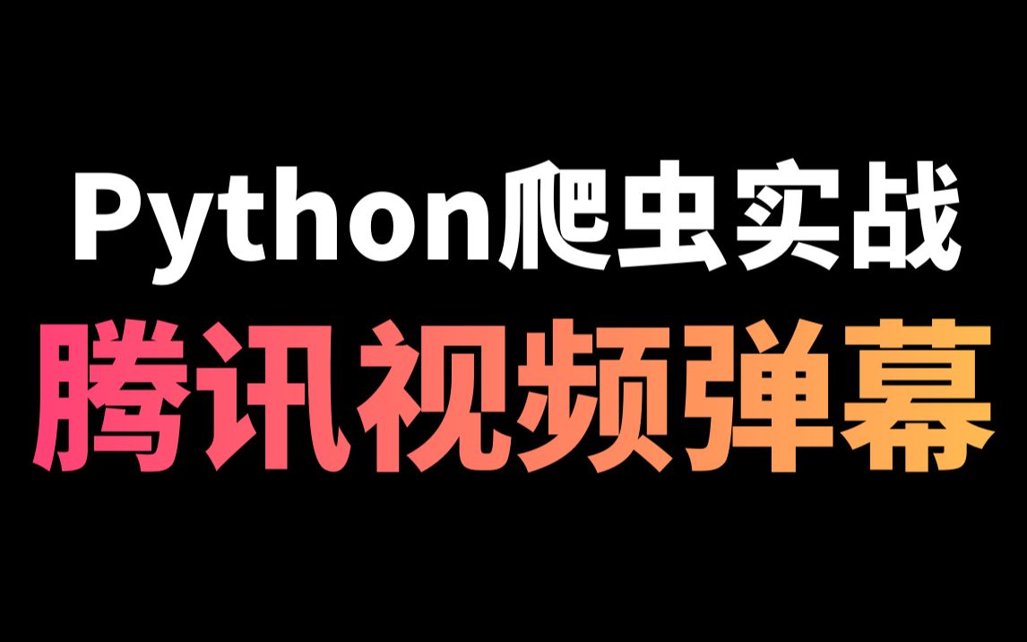 Python爬取腾讯视频弹幕数据哔哩哔哩bilibili