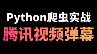 Python爬取腾讯视频弹幕数据