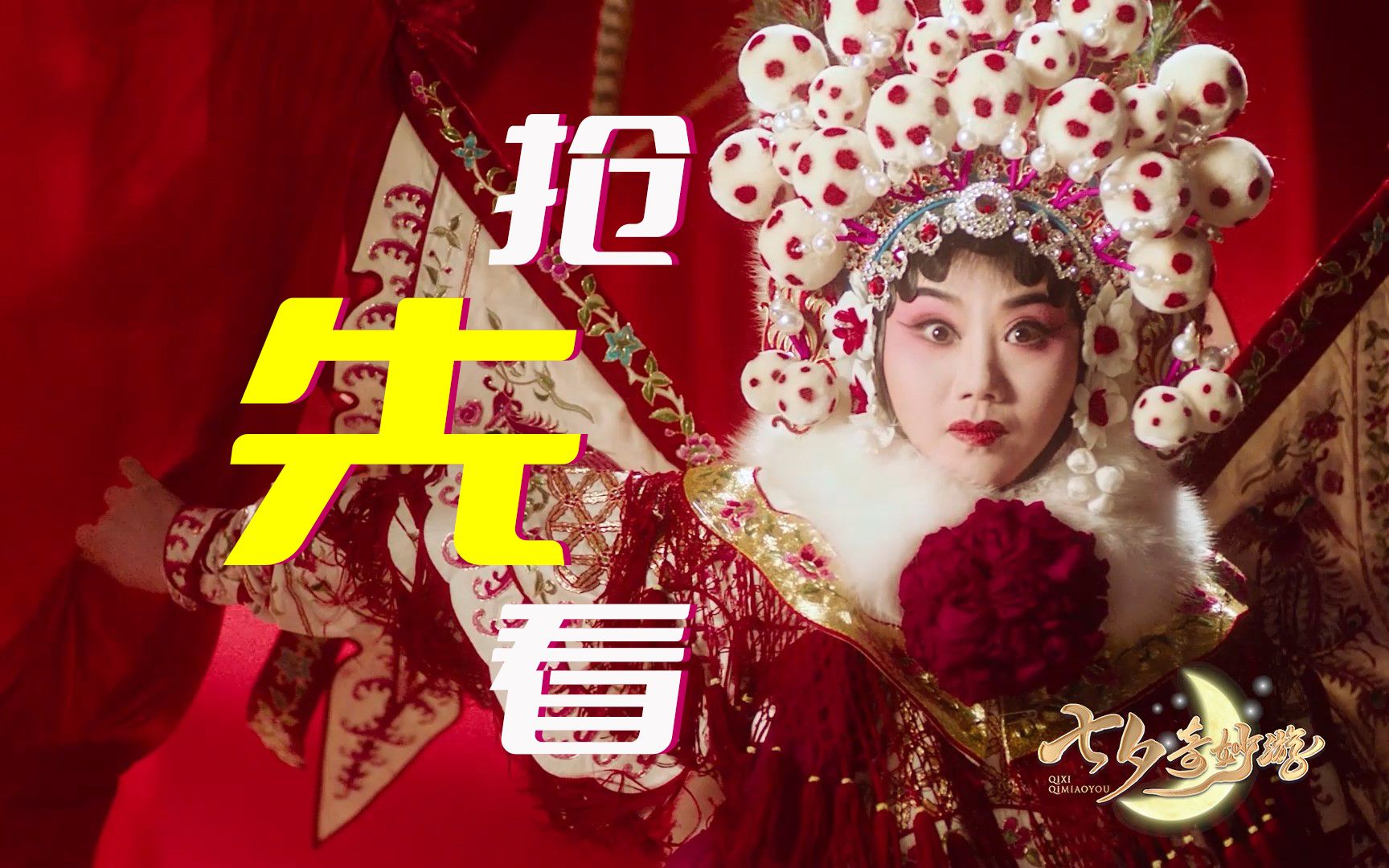 [图]【2022七夕奇妙游花絮】叮咚～您预订的花絮《鹊桥仙》已准时送达