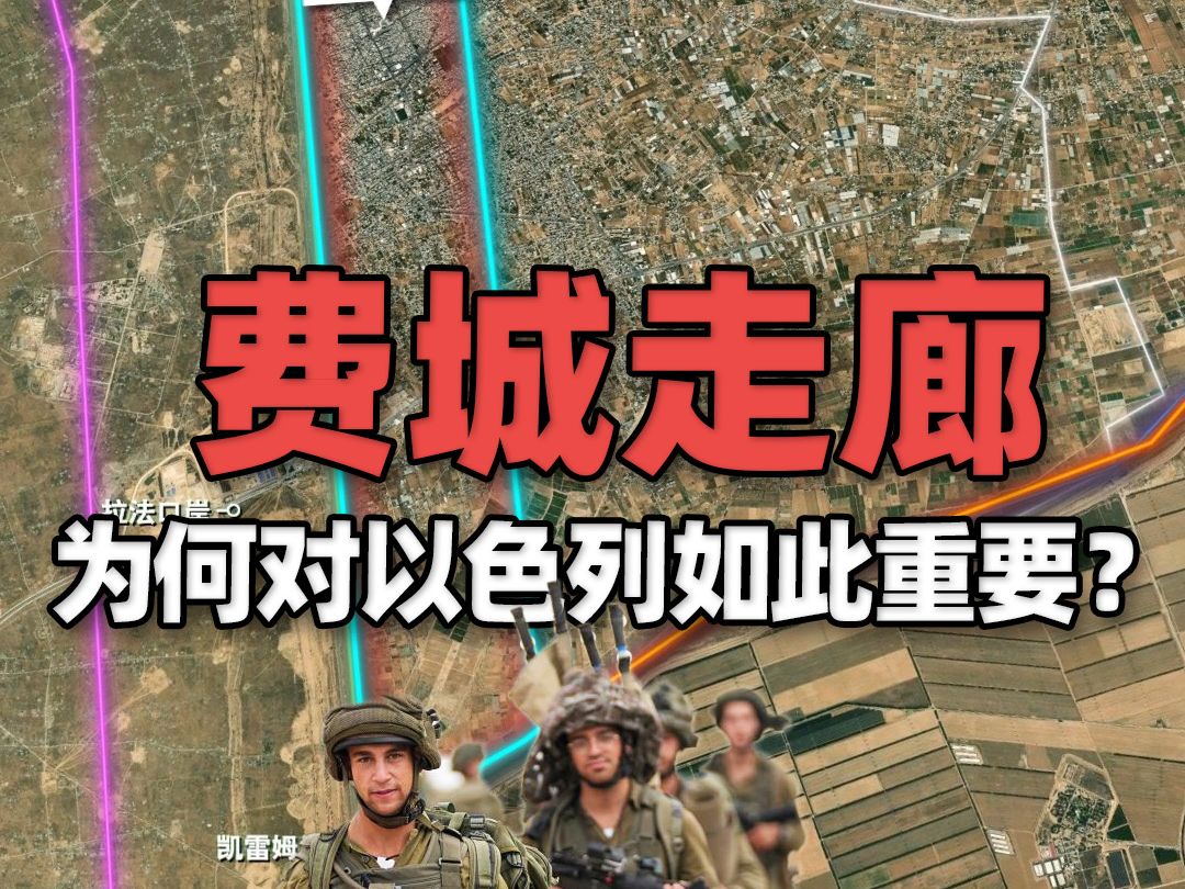 以哈战争出现“分水岭”?地图上看费城走廊为何对以色列如此重要哔哩哔哩bilibili